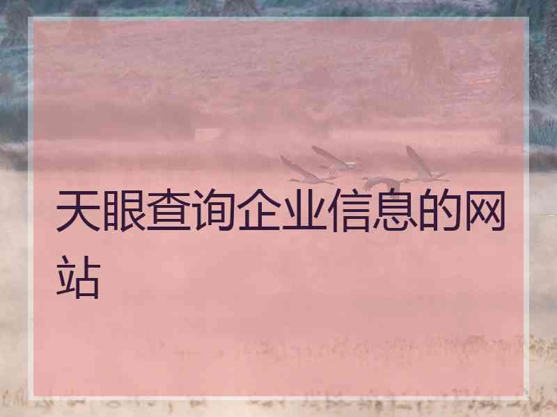 天眼查询企业信息的网站