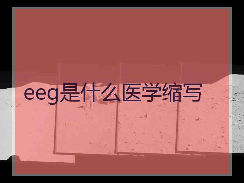 eeg是什么医学缩写