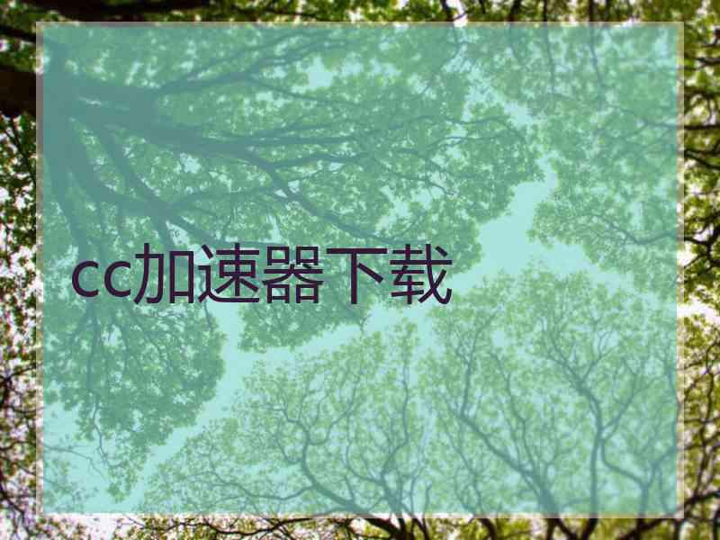 cc加速器下载