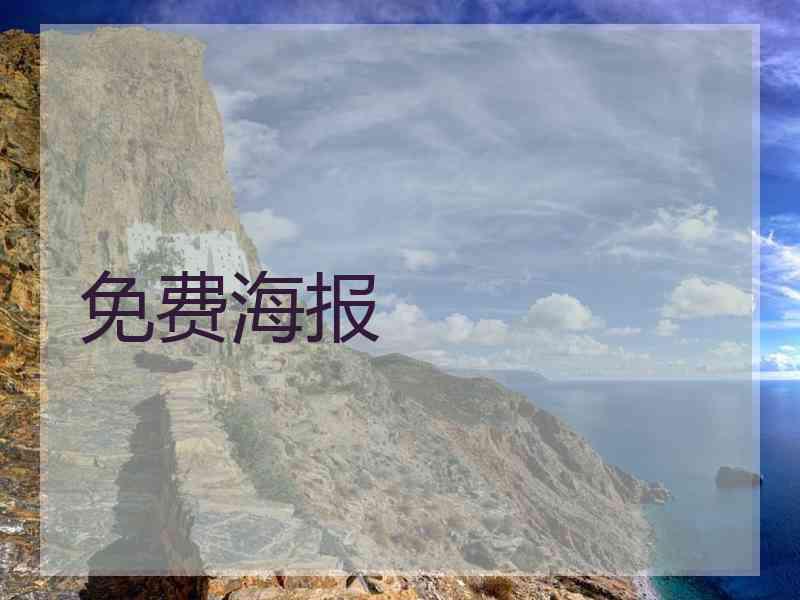 免费海报