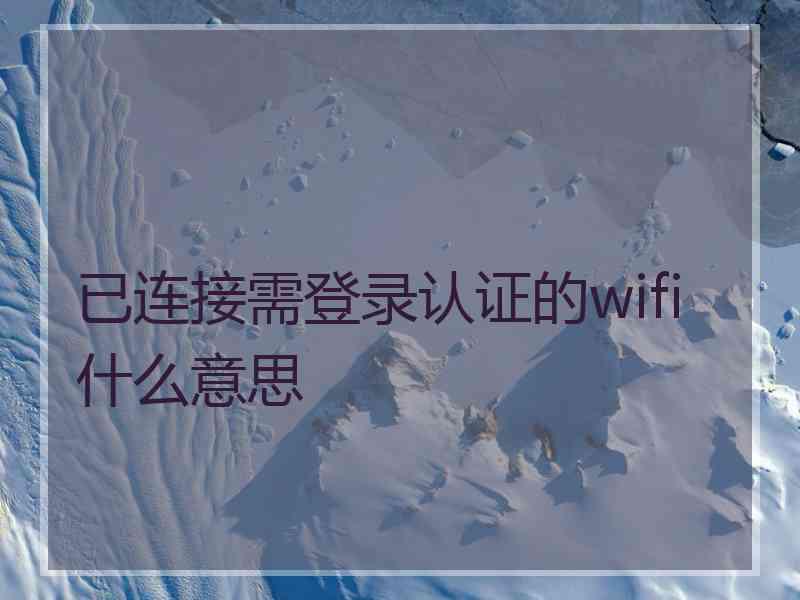 已连接需登录认证的wifi什么意思