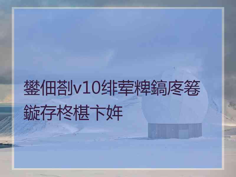 鐢佃剳v10绯荤粺鎬庝箞鏇存柊椹卞姩