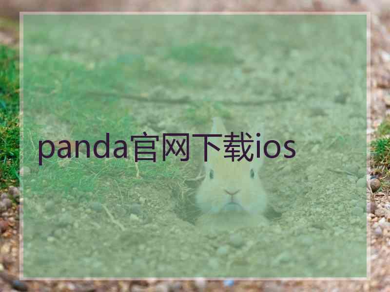 panda官网下载ios
