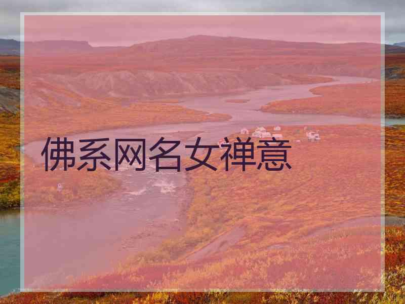 佛系网名女禅意