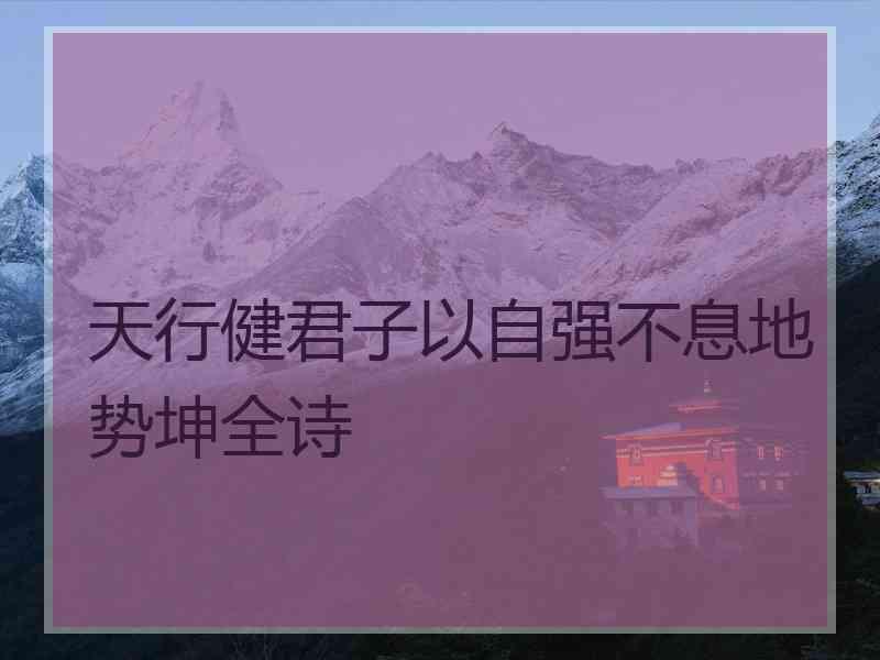 天行健君子以自强不息地势坤全诗