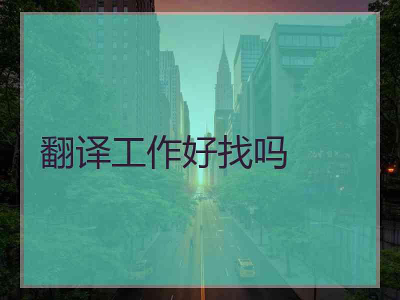 翻译工作好找吗