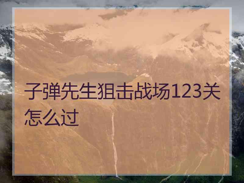 子弹先生狙击战场123关怎么过