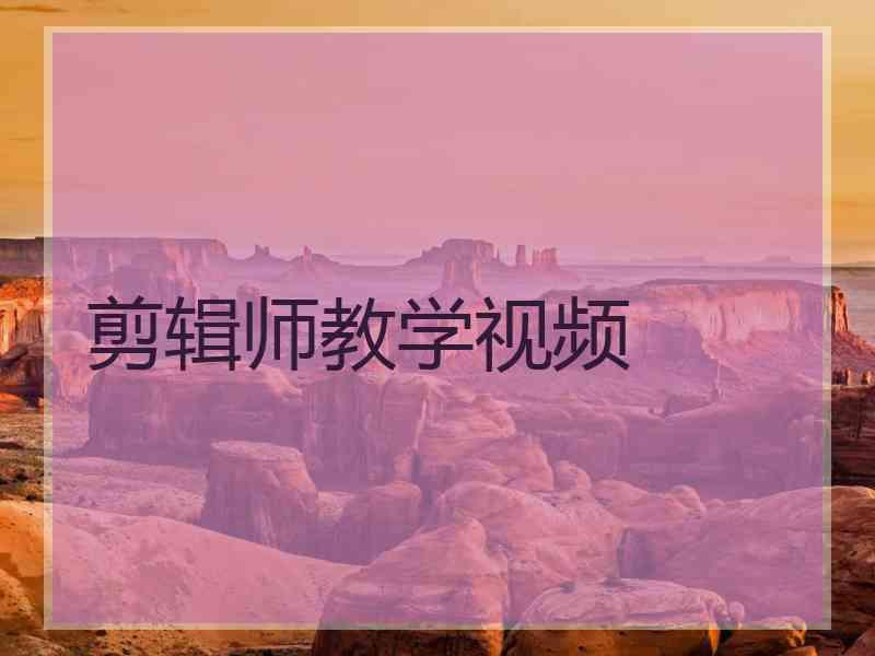 剪辑师教学视频
