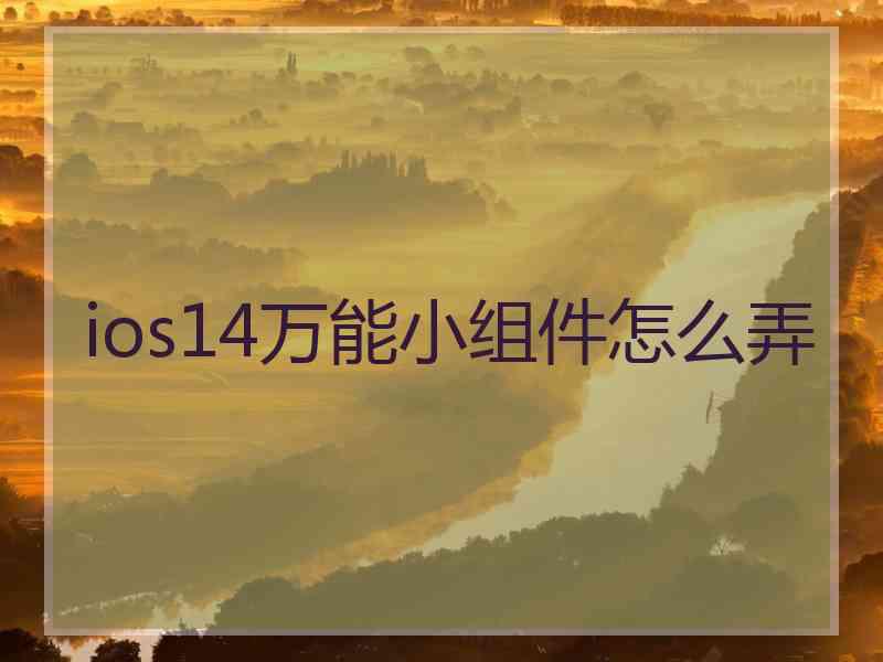 ios14万能小组件怎么弄
