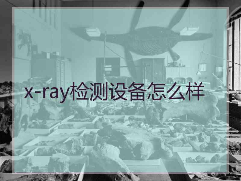 x-ray检测设备怎么样