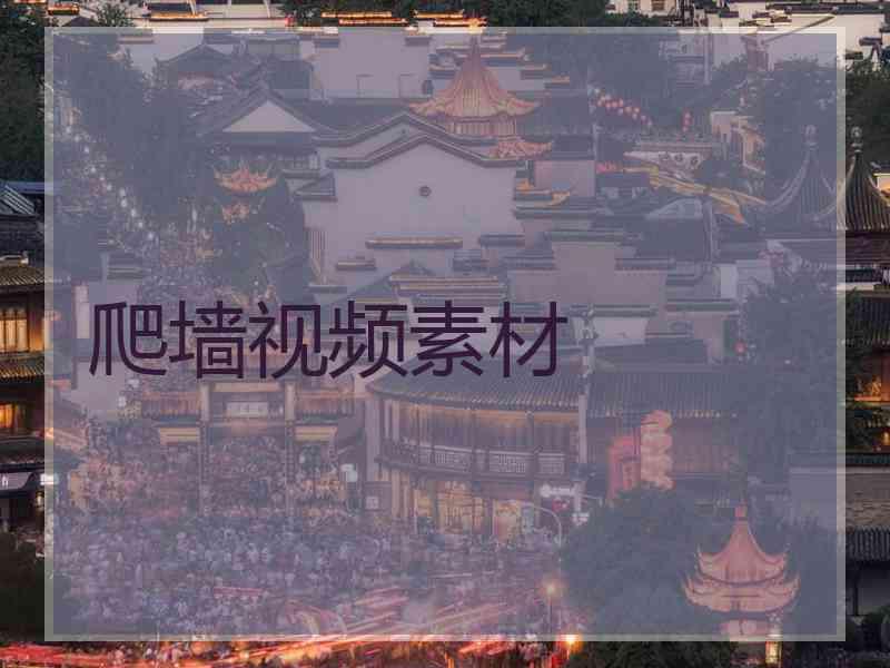 爬墙视频素材