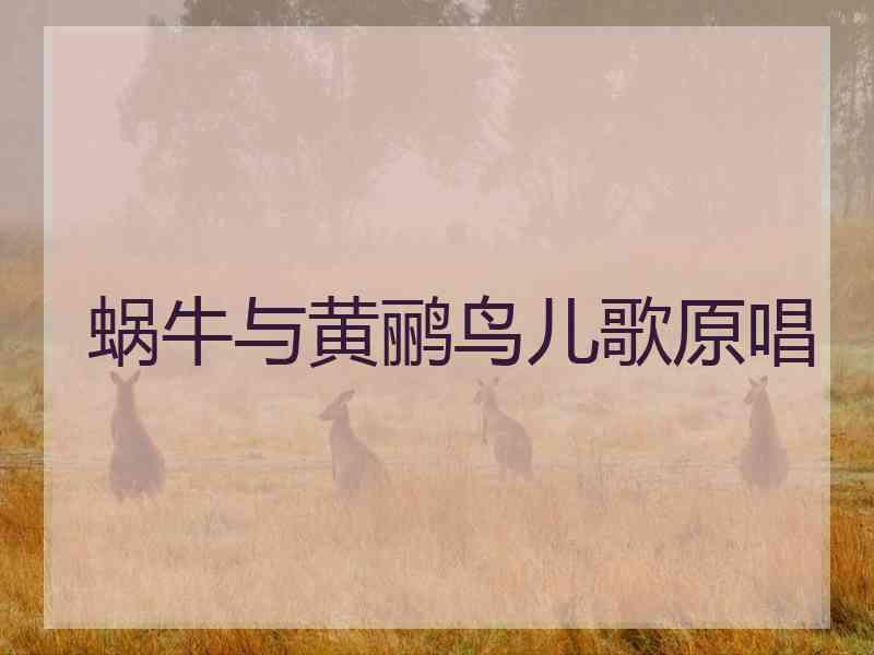 蜗牛与黄鹂鸟儿歌原唱
