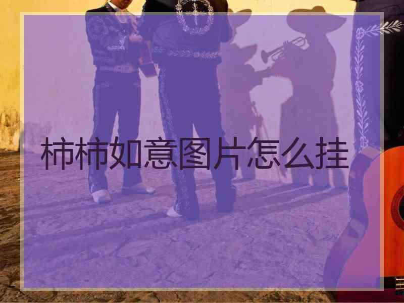 柿柿如意图片怎么挂