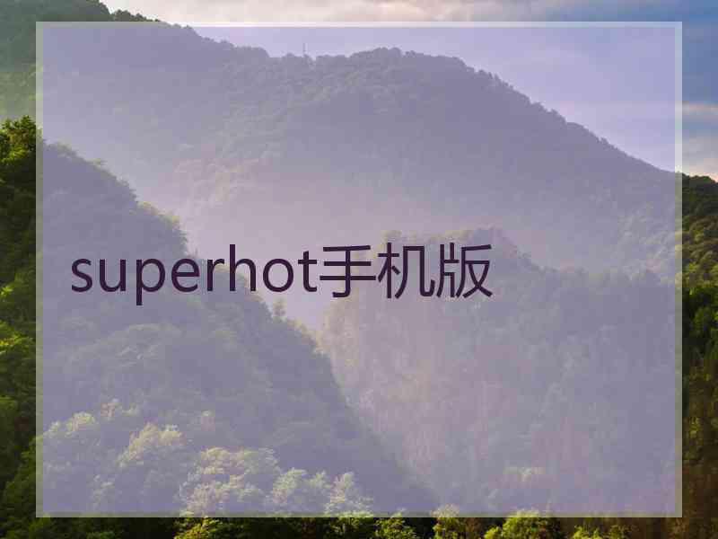 superhot手机版
