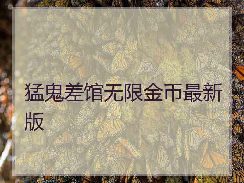 猛鬼差馆无限金币最新版