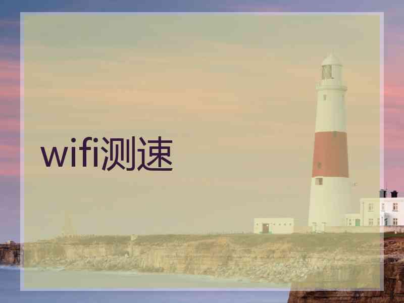 wifi测速
