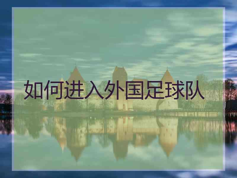如何进入外国足球队