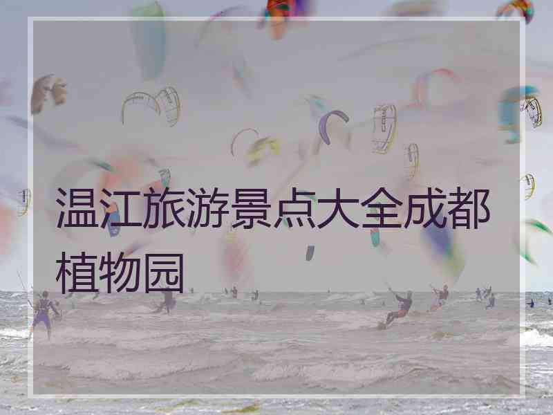 温江旅游景点大全成都植物园