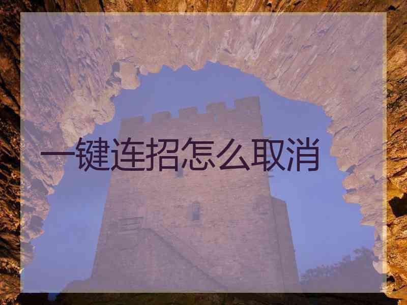 一键连招怎么取消