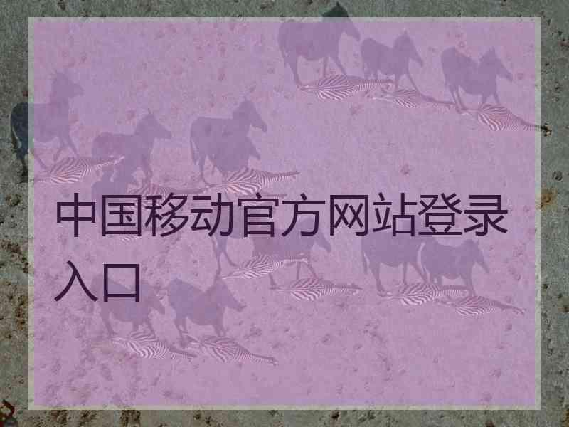 中国移动官方网站登录入口