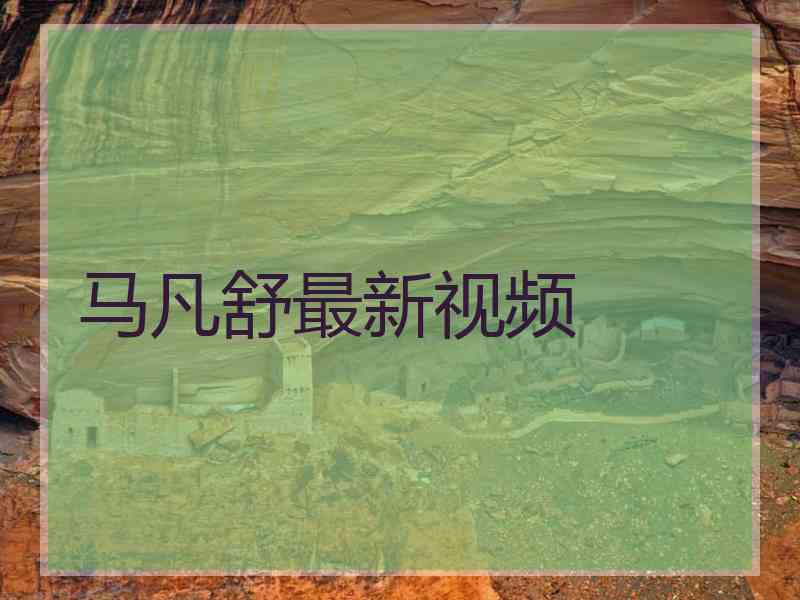 马凡舒最新视频