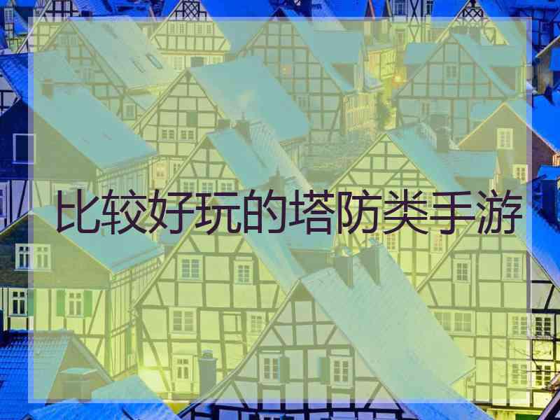 比较好玩的塔防类手游