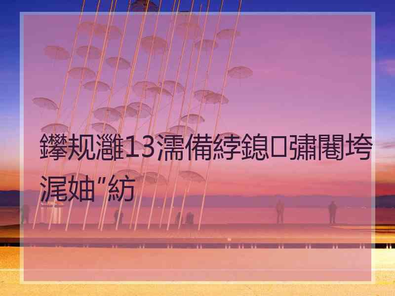 鑻规灉13濡備綍鎴彇闀垮浘妯″紡