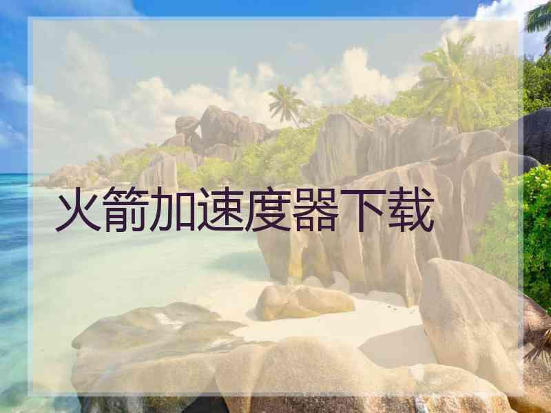 火箭加速度器下载