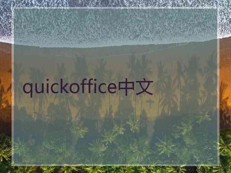 quickoffice中文