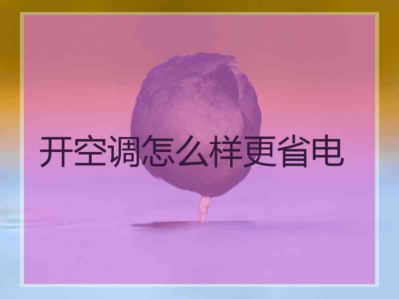 开空调怎么样更省电