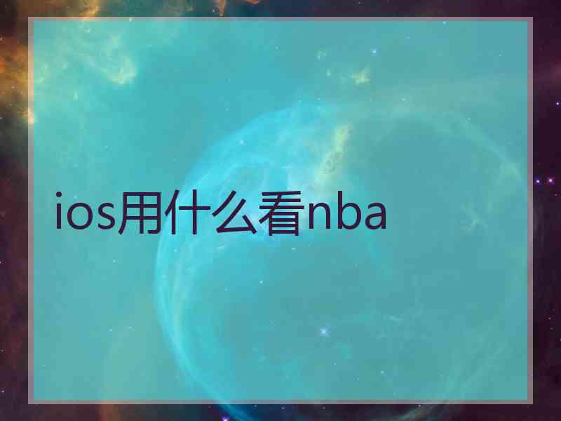ios用什么看nba