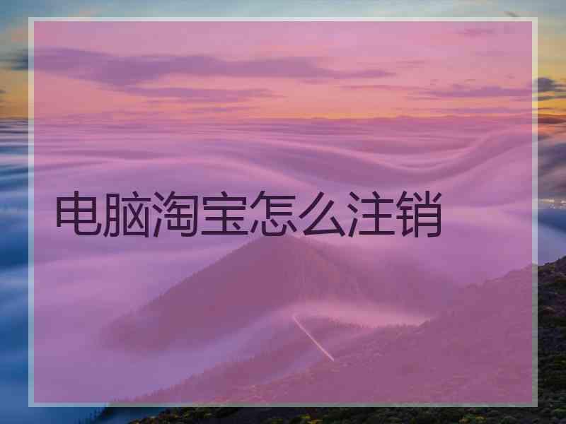 电脑淘宝怎么注销