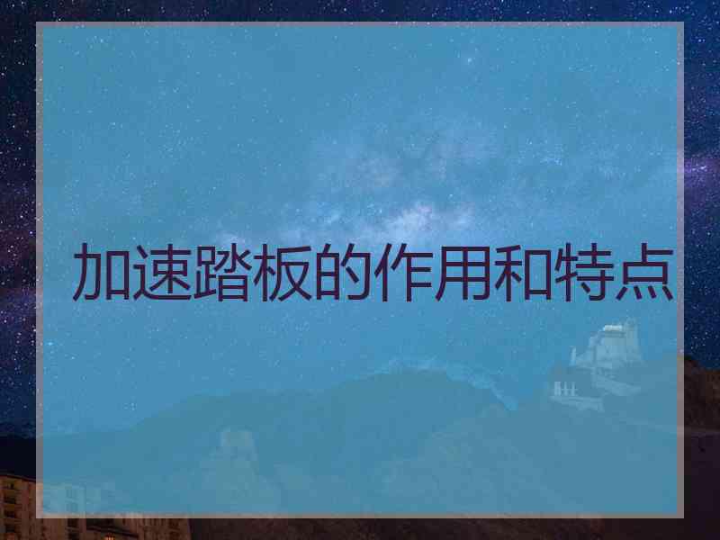 加速踏板的作用和特点