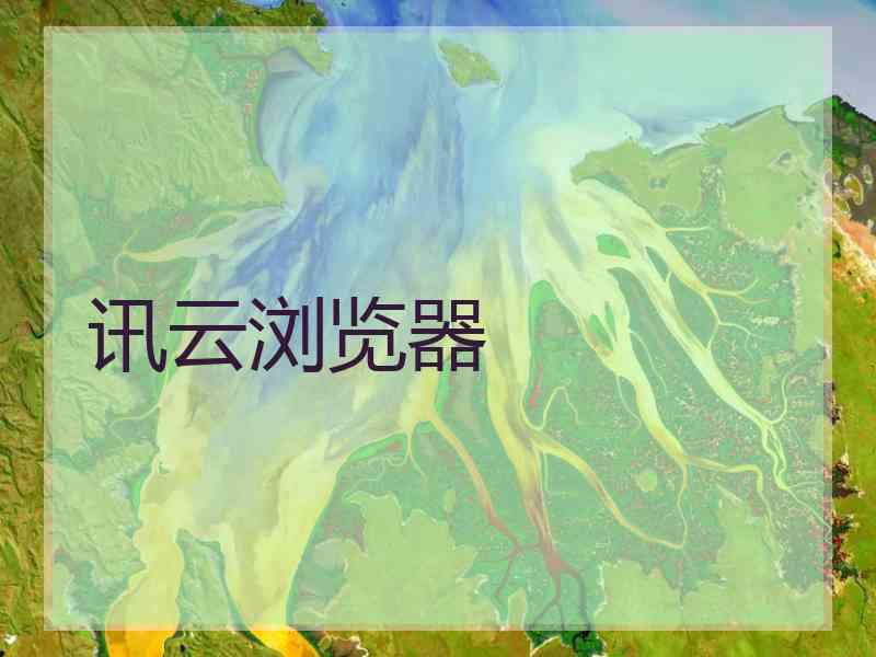 讯云浏览器