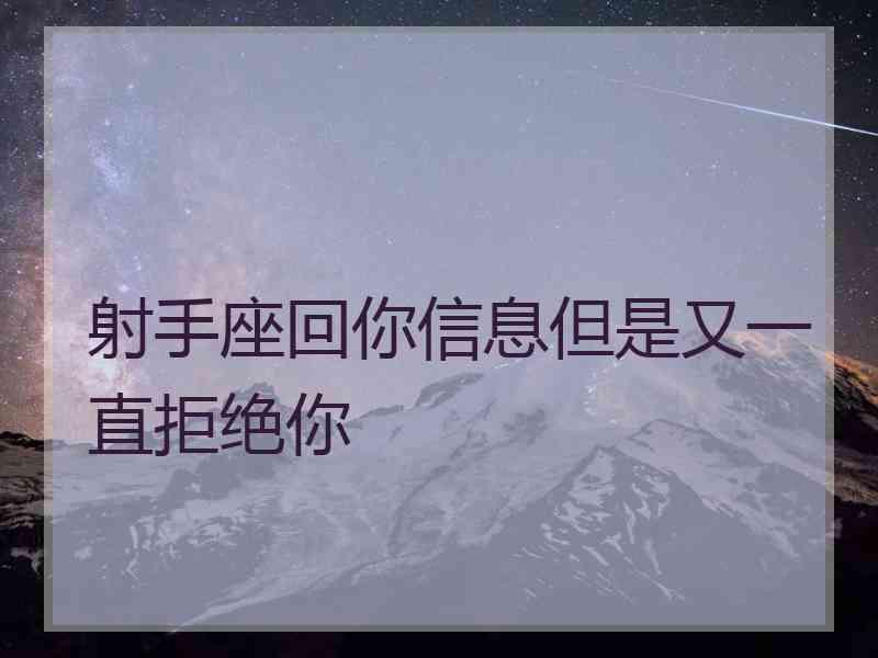 射手座回你信息但是又一直拒绝你