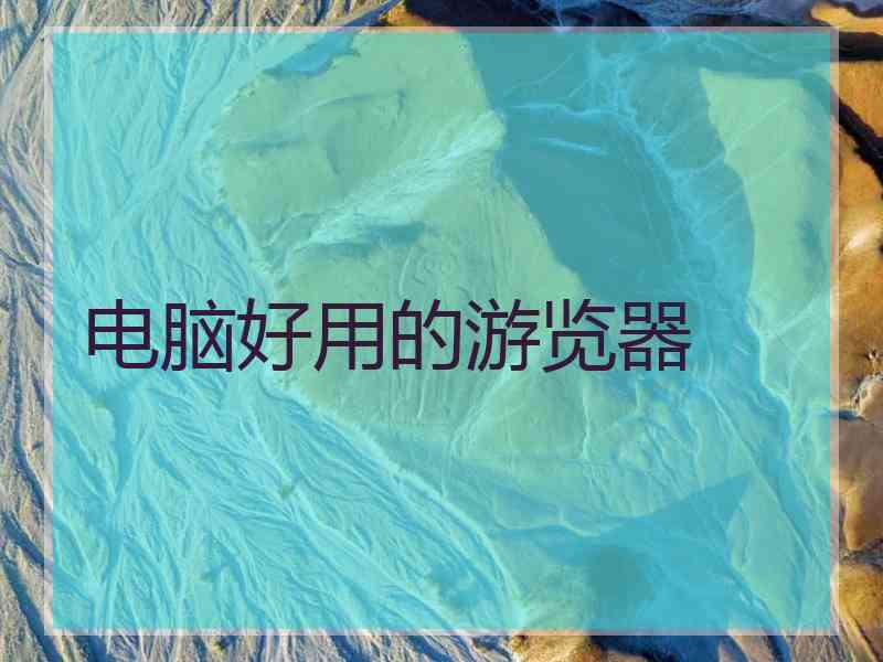 电脑好用的游览器
