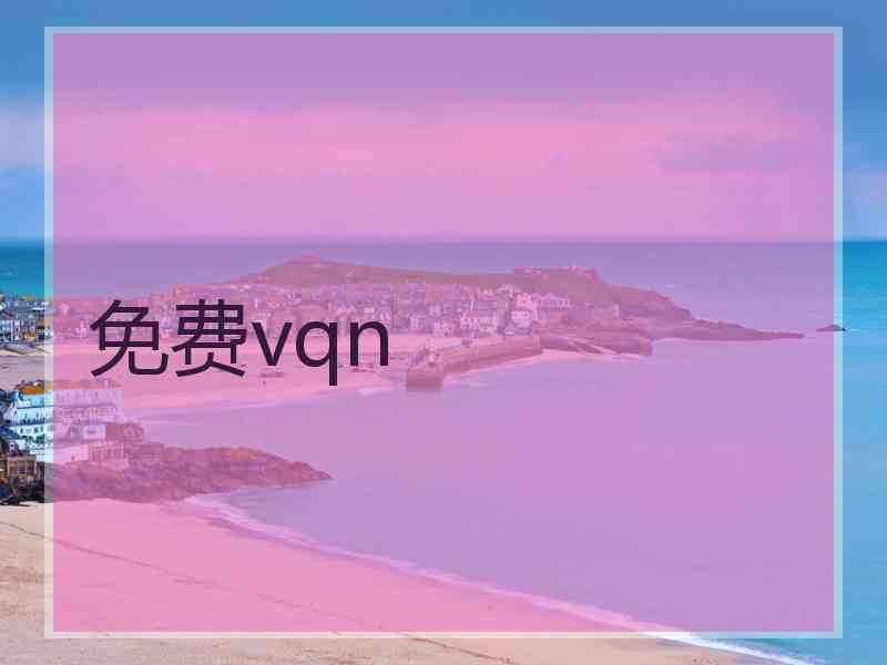 免费vqn
