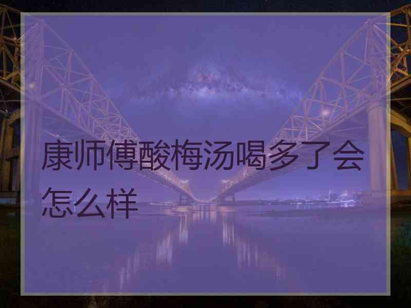 康师傅酸梅汤喝多了会怎么样