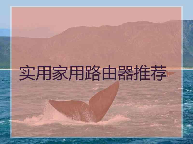 实用家用路由器推荐