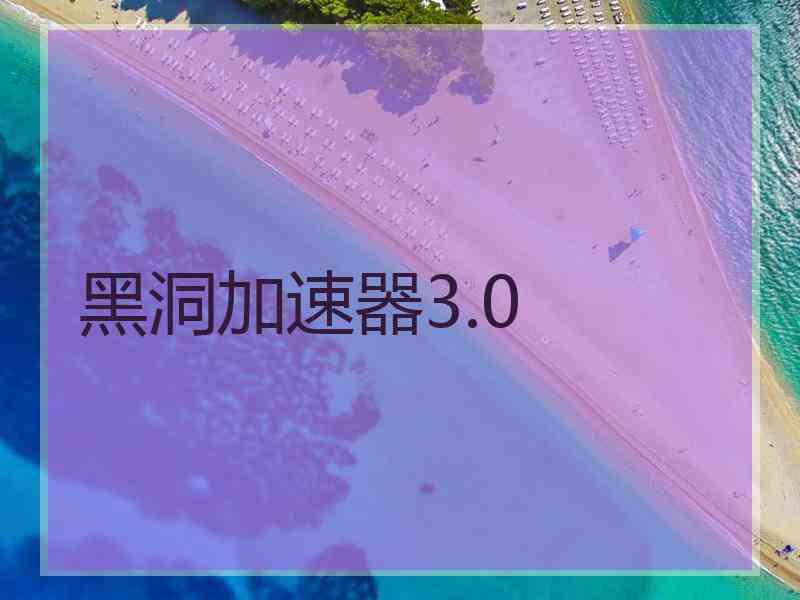 黑洞加速器3.0