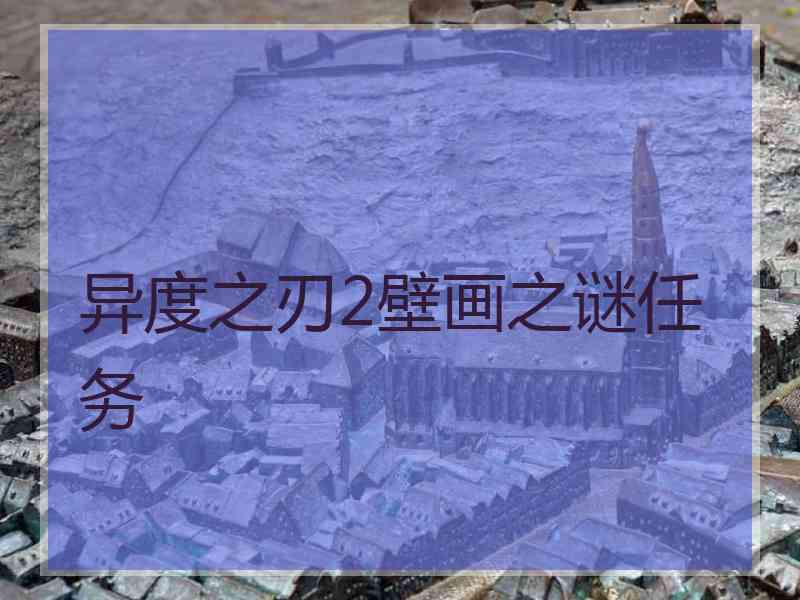 异度之刃2壁画之谜任务