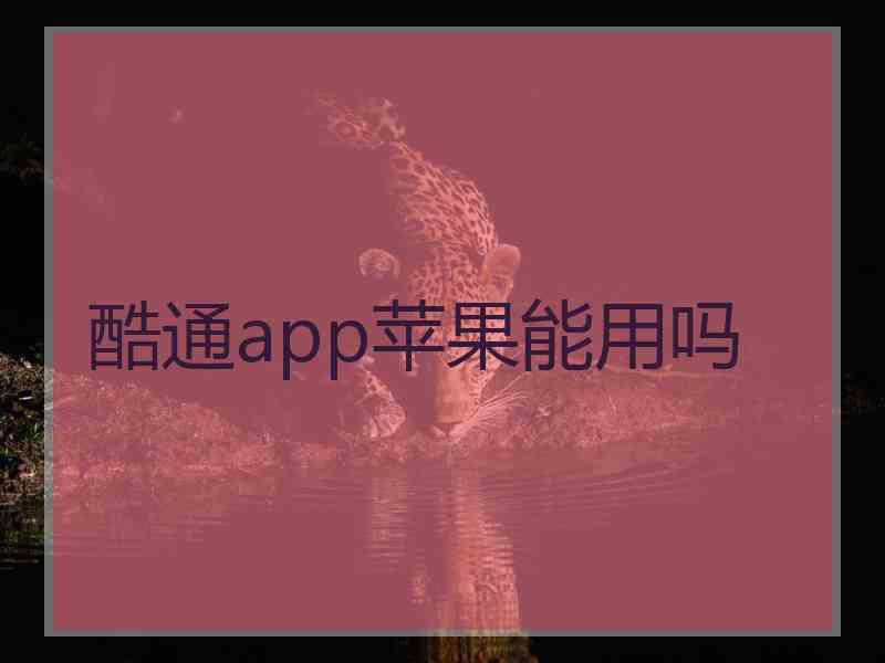 酷通app苹果能用吗