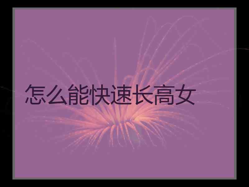 怎么能快速长高女