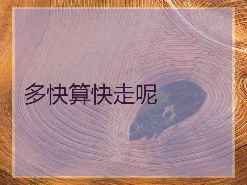 多快算快走呢