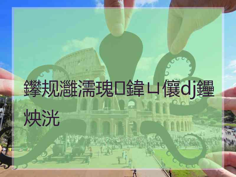 鑻规灉濡瑰鍏ㄩ儴dj鑸炴洸