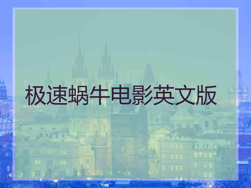 极速蜗牛电影英文版