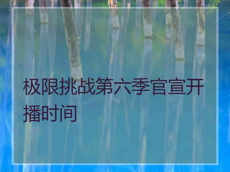 极限挑战第六季官宣开播时间