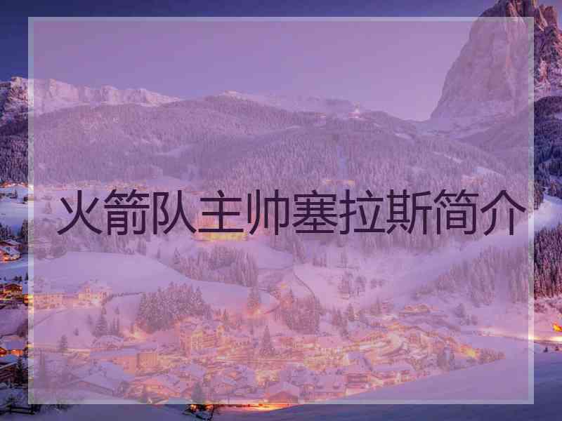 火箭队主帅塞拉斯简介