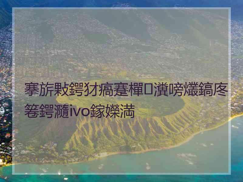 搴旂敤鍔犲瘑蹇樿瀵嗙爜鎬庝箞鍔瀡ivo鎵嬫満