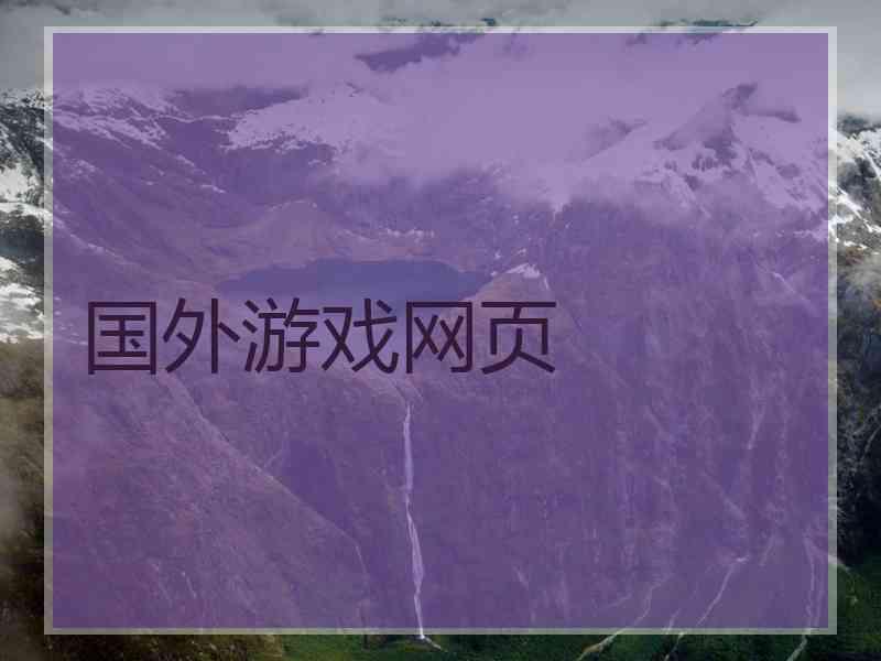 国外游戏网页